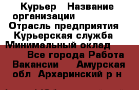 Курьер › Название организации ­ Maxi-Met › Отрасль предприятия ­ Курьерская служба › Минимальный оклад ­ 25 000 - Все города Работа » Вакансии   . Амурская обл.,Архаринский р-н